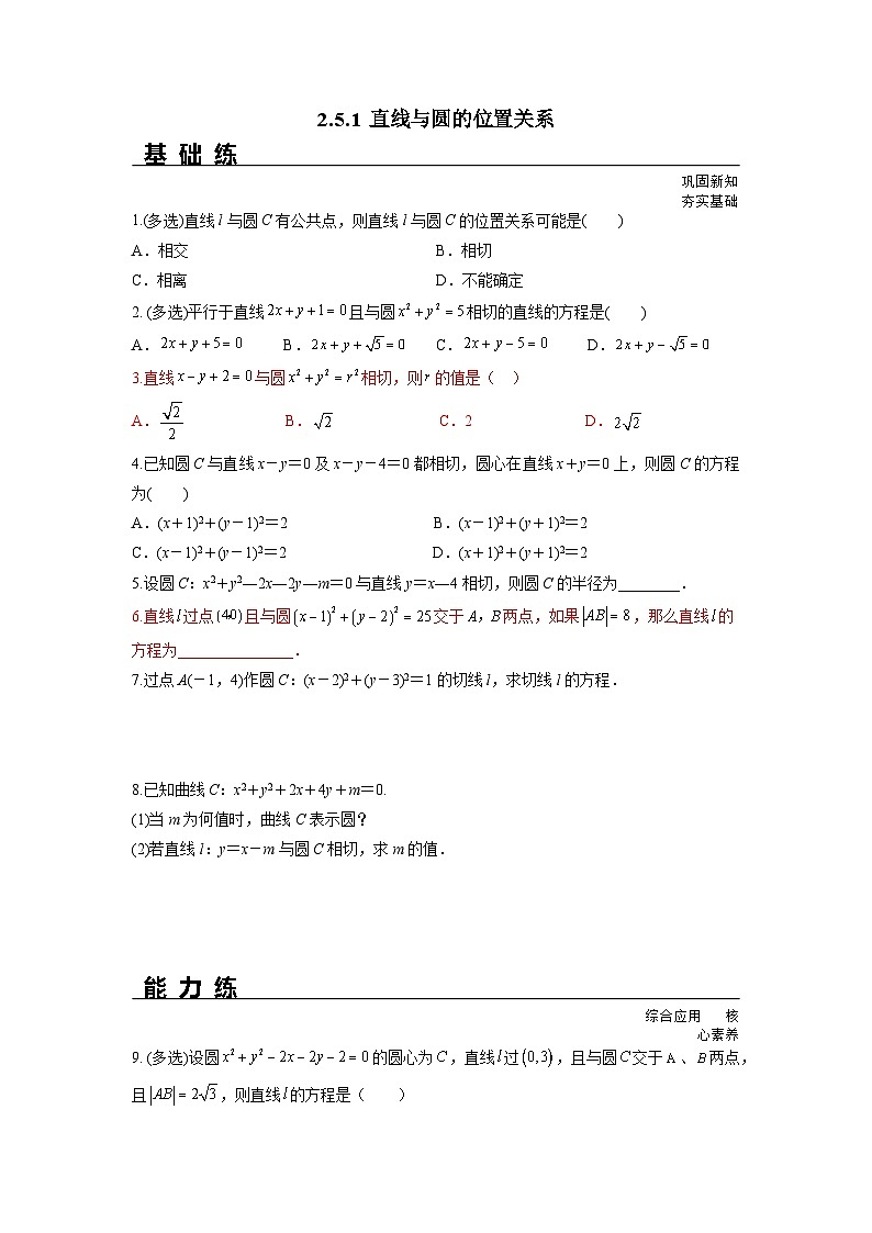 2.5.1 直线与圆的位置关系（分层练习）-高中数学人教A版（2019）选择性必修第一册01