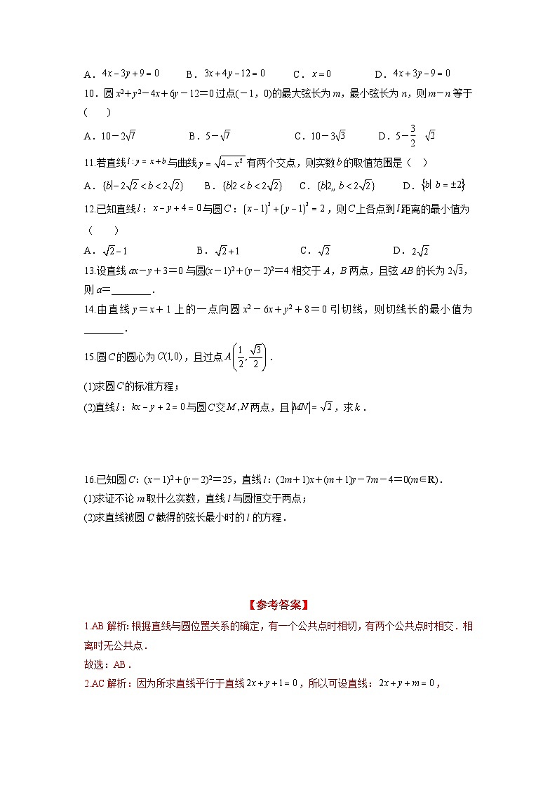 2.5.1 直线与圆的位置关系（分层练习）-高中数学人教A版（2019）选择性必修第一册02