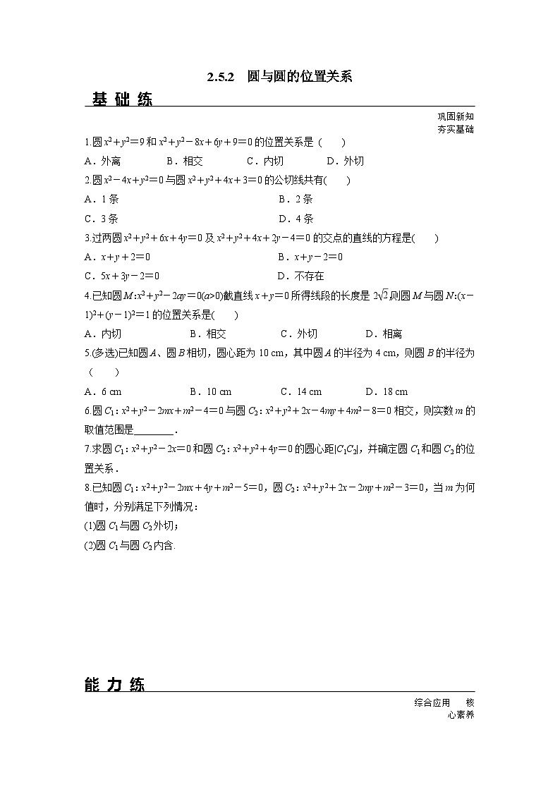 2.5.2 圆与圆的位置关系（分层练习）-高中数学人教A版（2019）选择性必修第一册01