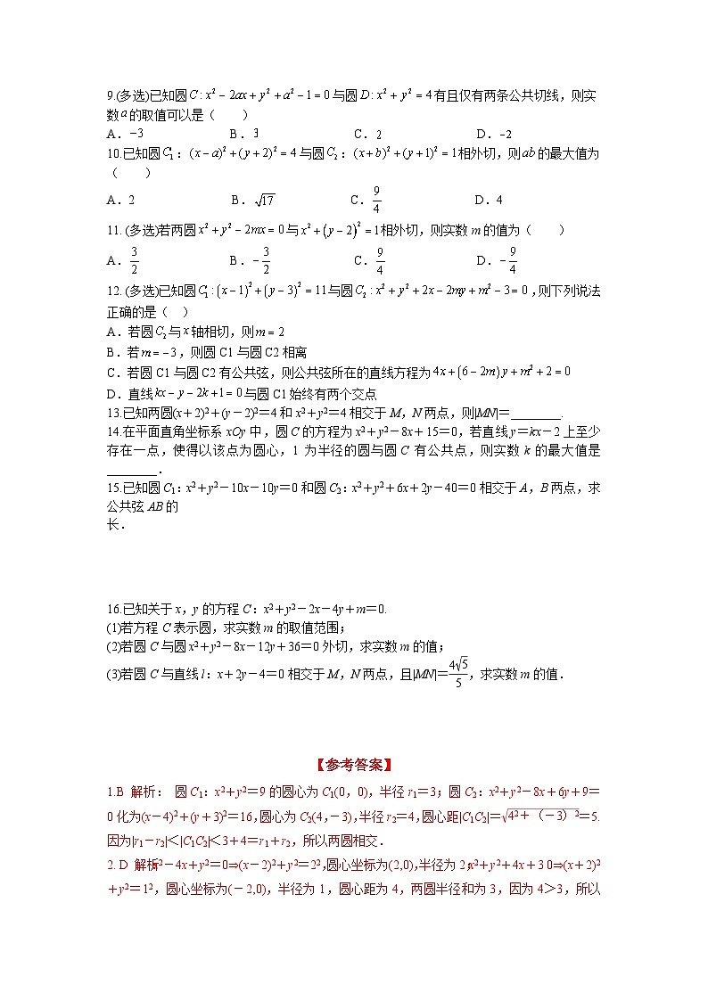 2.5.2 圆与圆的位置关系（分层练习）-高中数学人教A版（2019）选择性必修第一册02