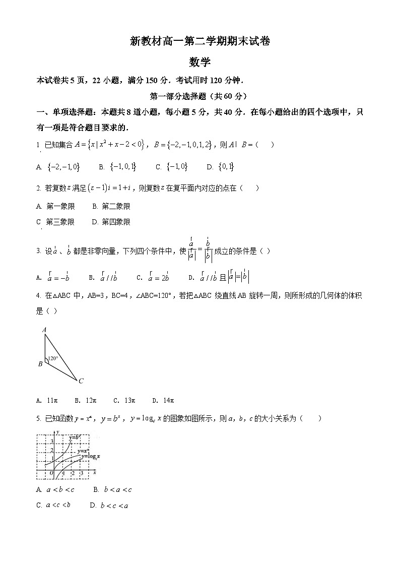 新教材高一数学第二学期期末试卷一（原卷版+教师版）第1页
