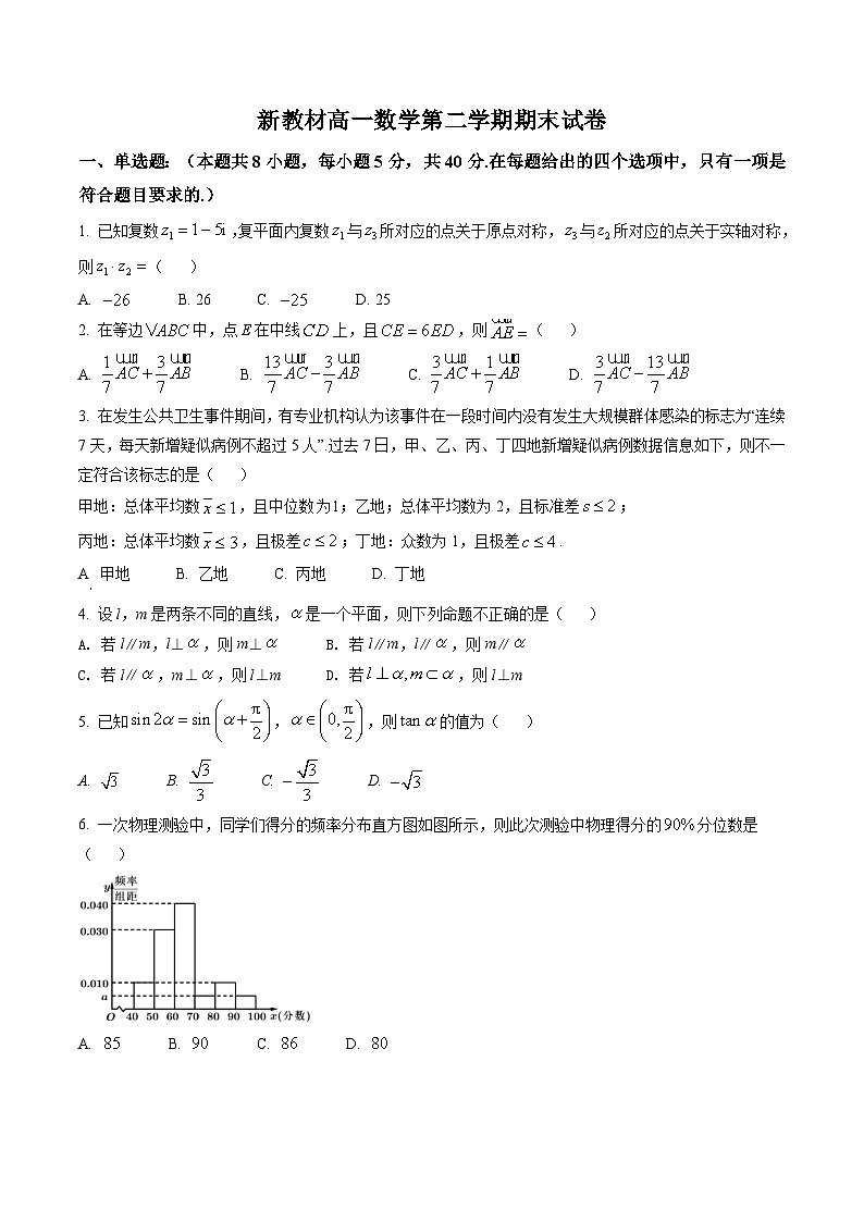 新教材高一数学第二学期期末试卷七（原卷版+教师版）01