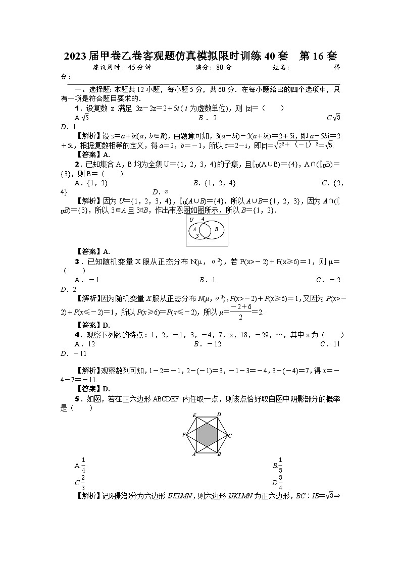 2023届甲卷乙卷客观题仿真模拟限时训练40套  第16套（解析版）第1页