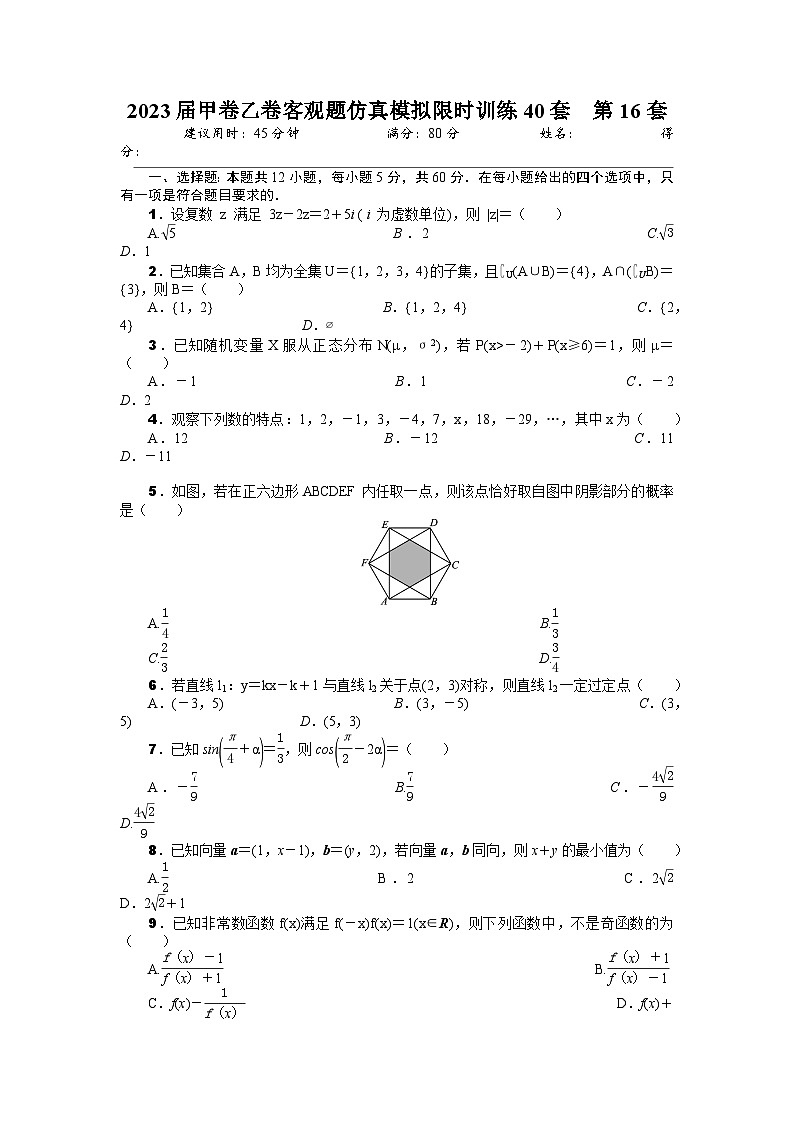 2023届甲卷乙卷客观题仿真模拟限时训练40套  第16套（原卷版）第1页