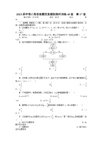 2023届高考数学甲卷乙卷客观题仿真模拟限时训练40套  第17套