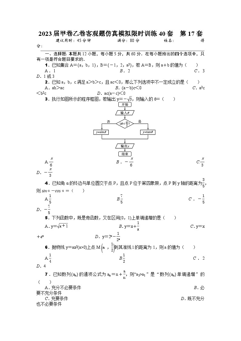 2023届甲卷乙卷客观题仿真模拟限时训练40套  第17套（原卷版）第1页