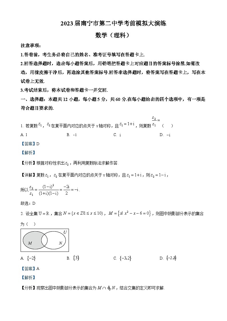 广西南宁市第二中学2022-2023学年高三数学（理）高考考前模拟大演练试题（Word版附解析）01