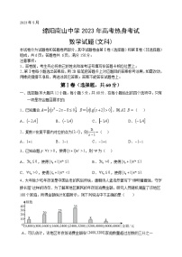 四川省绵阳南山中学2023届高三数学（文）下学期高考热身考试试卷（Word版附解析）