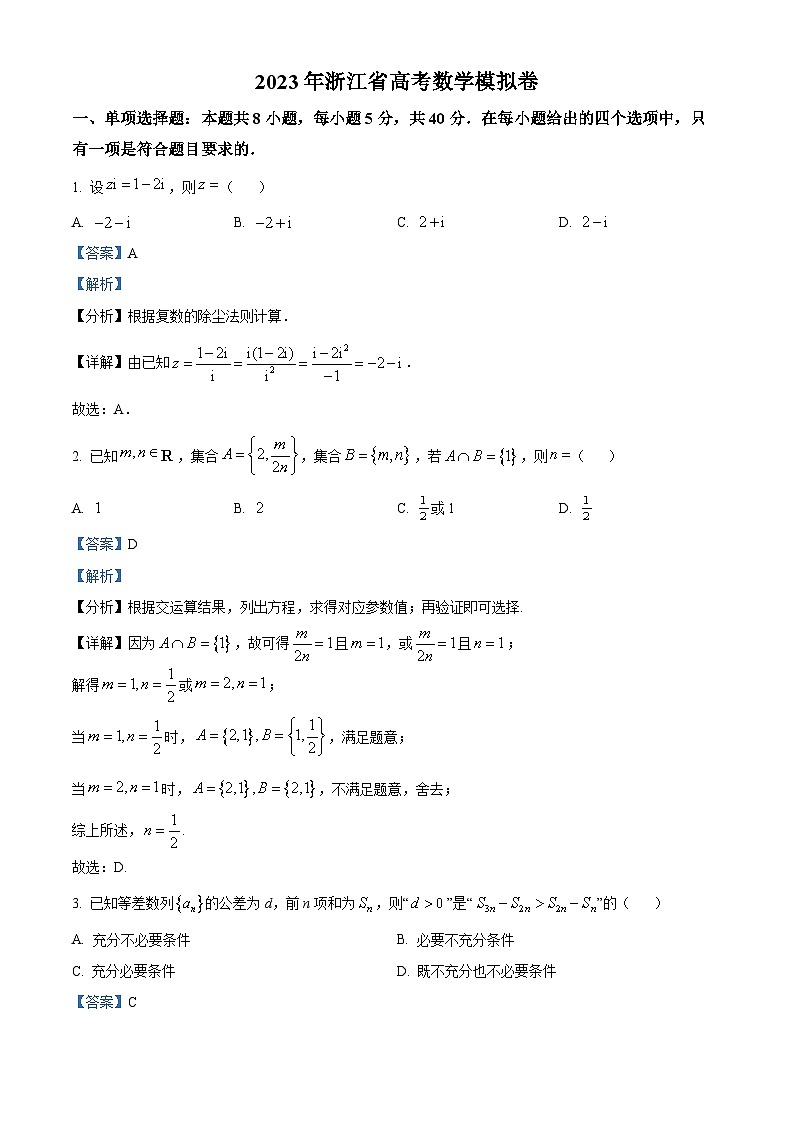 浙江省杭州第二中学等四校2023届高三数学下学期5月高考模拟试题（Word版附解析）01
