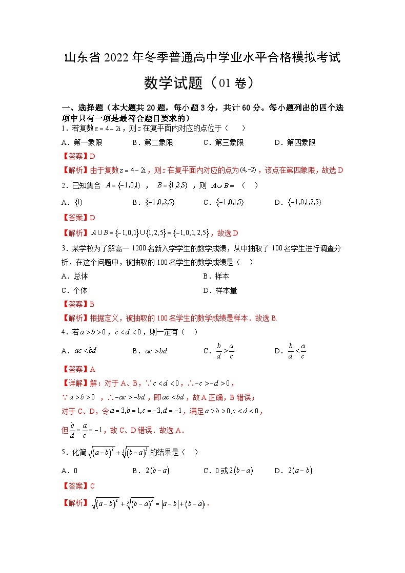 2022年12月山东省普通高中学业水平合格性考试数学模拟卷0101