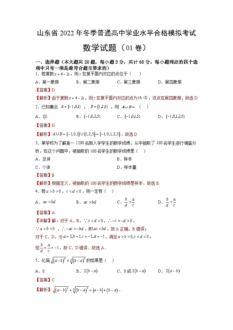 2022年12月山东省普通高中学业水平合格性考试数学模拟卷01（解析版）第1页