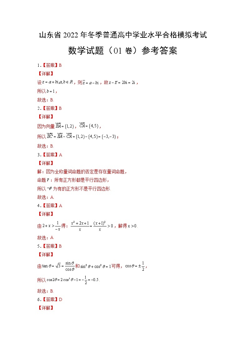 2022年12月山东省普通高中学业水平合格性考试数学模拟卷0101