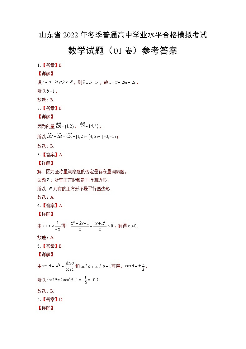 2022年12月山东省普通高中学业水平合格性考试数学模拟卷01（参考答案）第1页