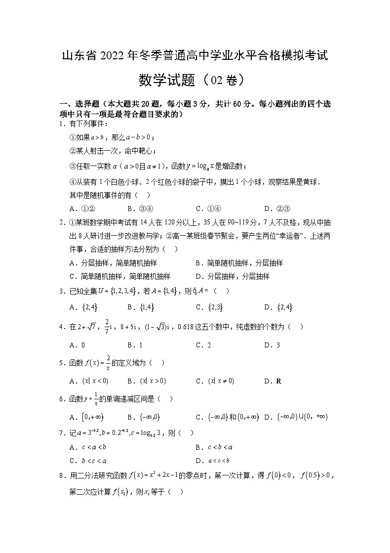 2022年12月山东省普通高中学业水平合格性考试数学模拟卷0201
