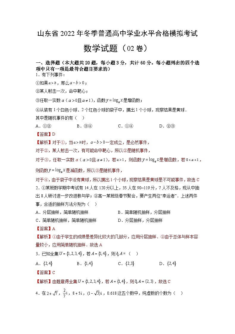 2022年12月山东省普通高中学业水平合格性考试数学模拟卷0201