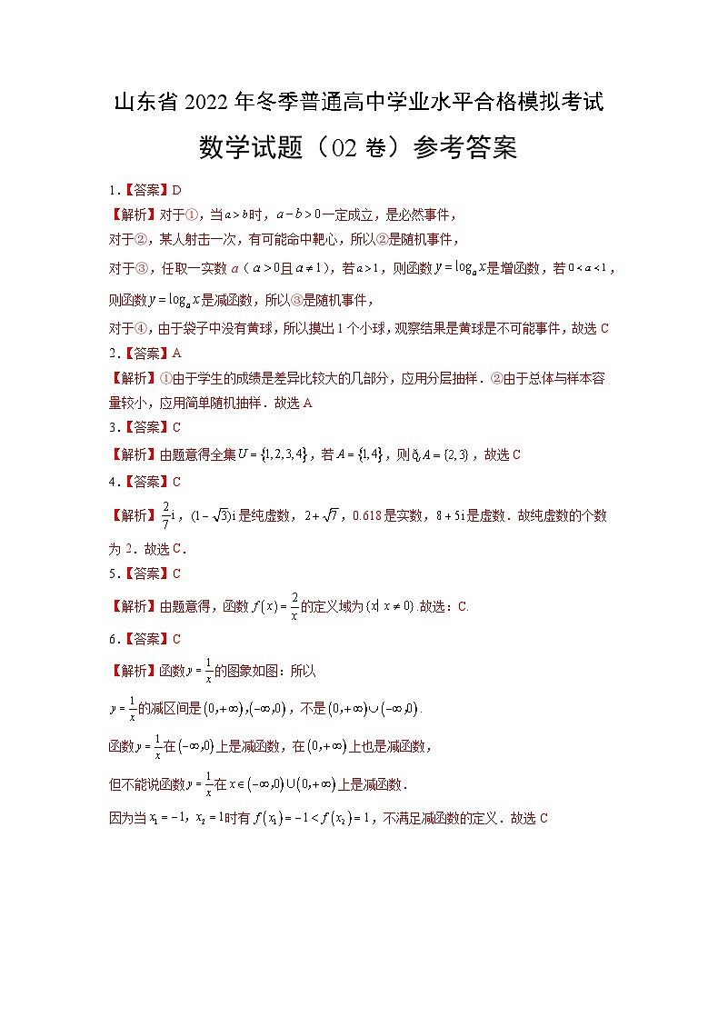 2022年12月山东省普通高中学业水平合格性考试数学模拟卷0201