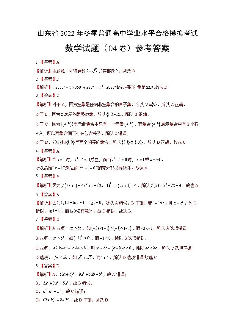 2022年12月山东省普通高中学业水平合格性考试数学模拟卷04（参考答案）第1页