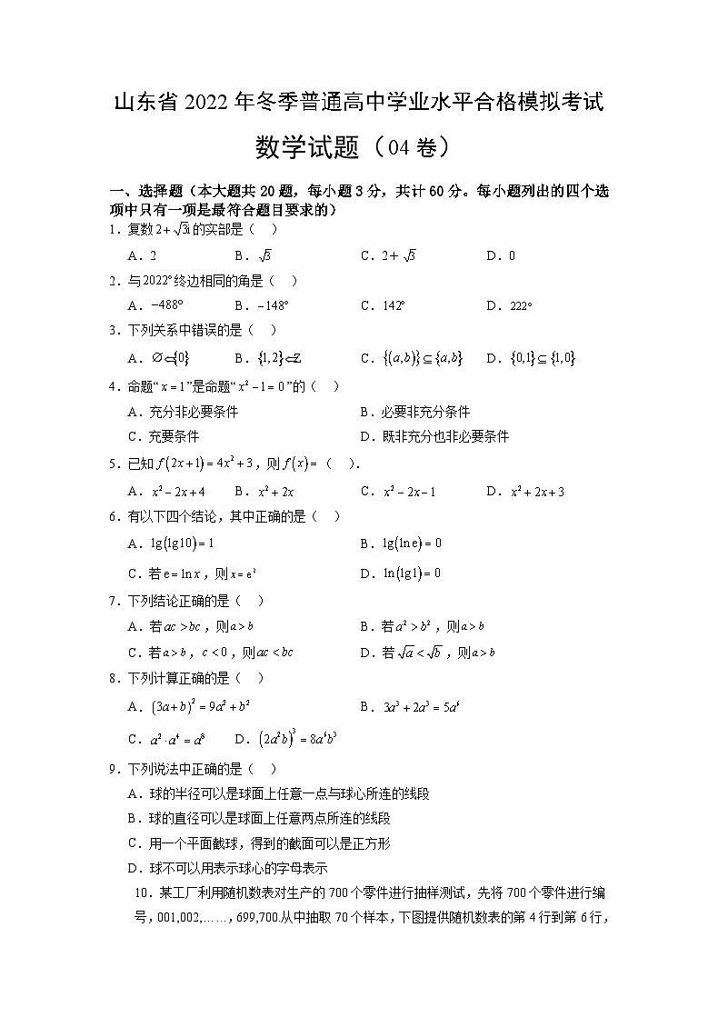 2022年12月山东省普通高中学业水平合格性考试数学模拟卷04（原卷版）第1页