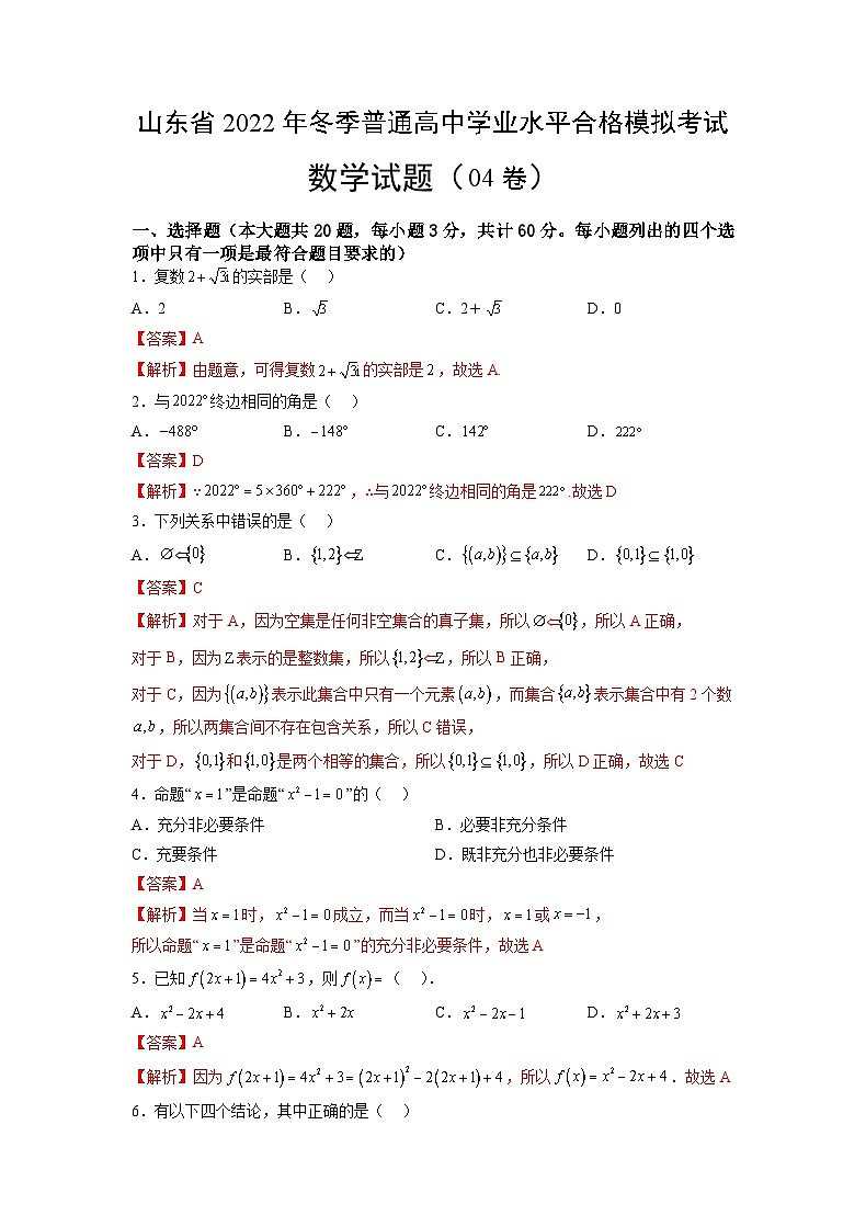 2022年12月山东省普通高中学业水平合格性考试数学模拟卷04（解析版）第1页