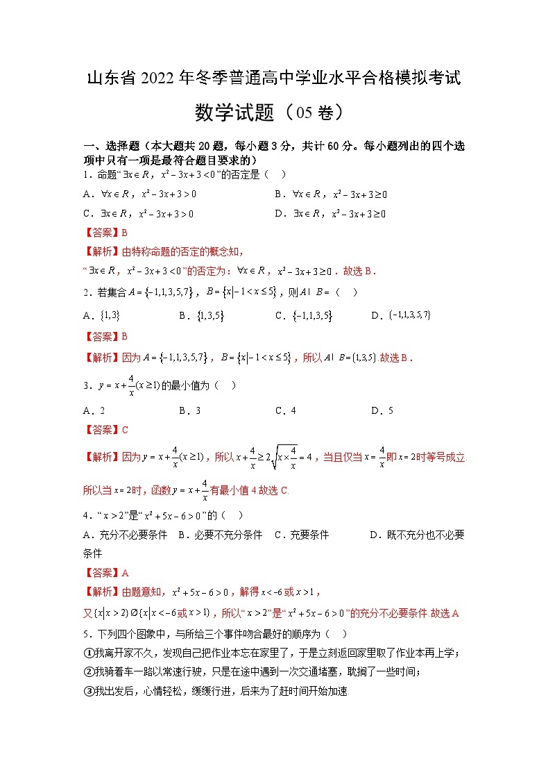 2022年12月山东省普通高中学业水平合格性考试数学模拟卷0501