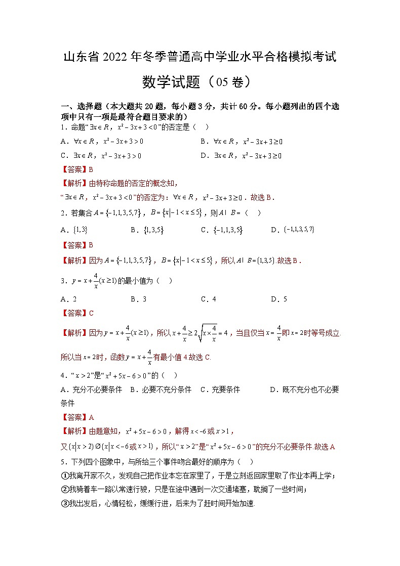 2022年12月山东省普通高中学业水平合格性考试数学模拟卷05（解析版）第1页