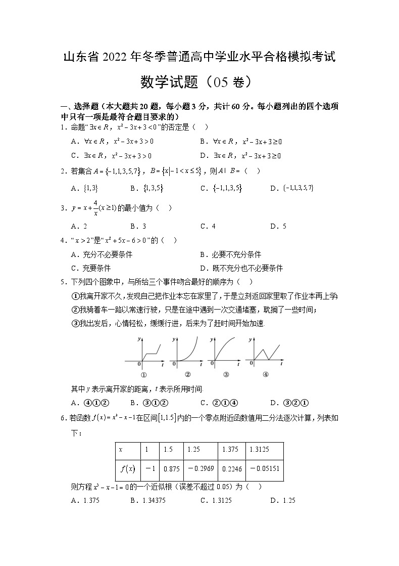 2022年12月山东省普通高中学业水平合格性考试数学模拟卷0501