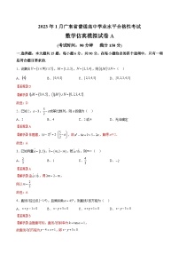 2023年1月广东省普通高中学业水平合格性考试数学模拟卷（一）（含考试版+全解全析+参考答案）