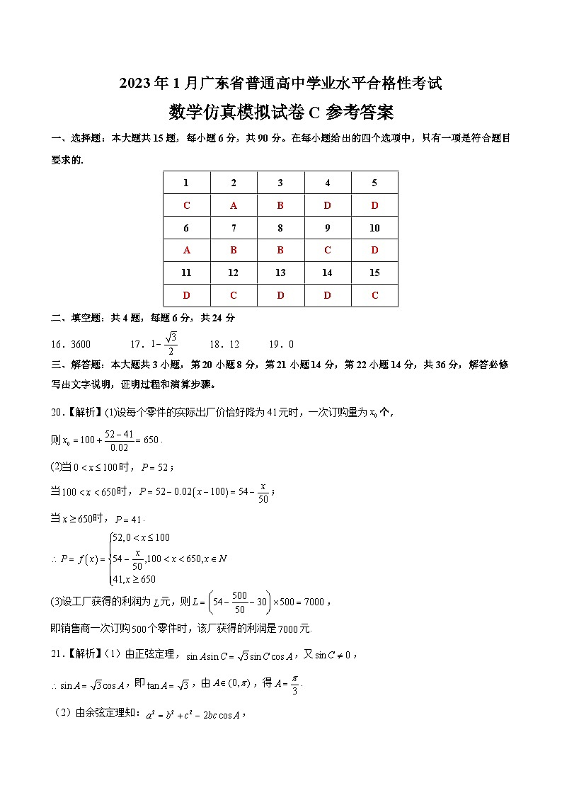 2023年1月广东省普通高中学业水平合格性考试数学模拟卷（三）（含考试版+全解全析+参考答案）01
