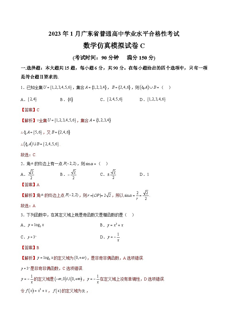 2023年1月广东省普通高中学业水平合格性考试数学模拟卷（三）（含考试版+全解全析+参考答案）01