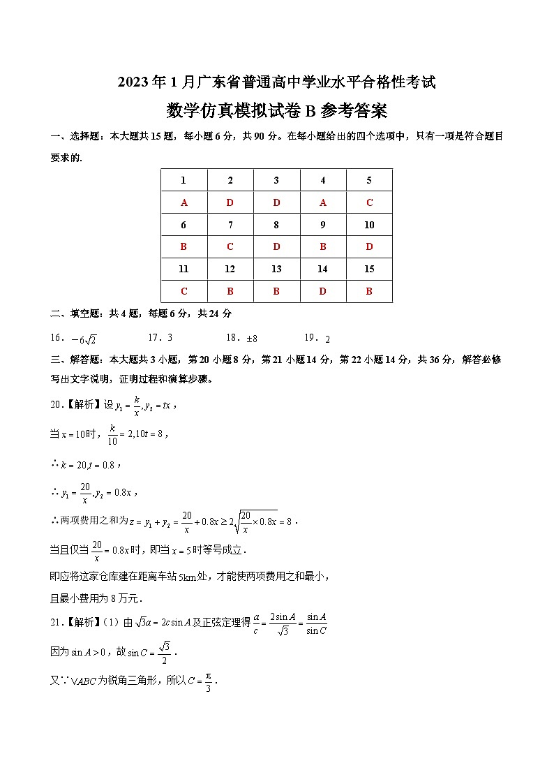 2023年1月广东省普通高中学业水平合格性考试数学模拟卷（二）（参考答案）第1页