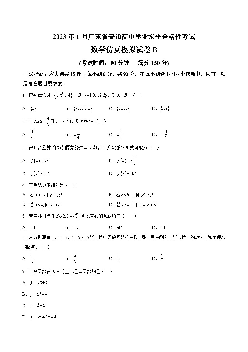 2023年1月广东省普通高中学业水平合格性考试数学模拟卷（二）（考试版）第1页