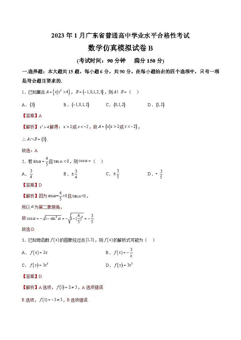 2023年1月广东省普通高中学业水平合格性考试数学模拟卷（二）（解析版）第1页