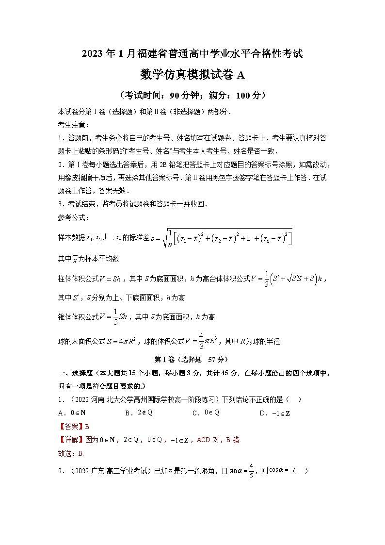 2023年1月福建省普通高中学业水平合格性考试数学模拟卷（一）（解析版）第1页
