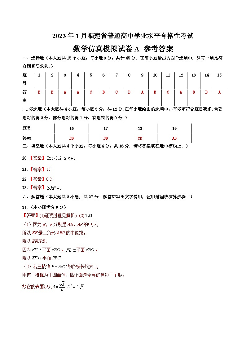 2023年1月福建省普通高中学业水平合格性考试数学模拟卷（一）（参考答案）第1页