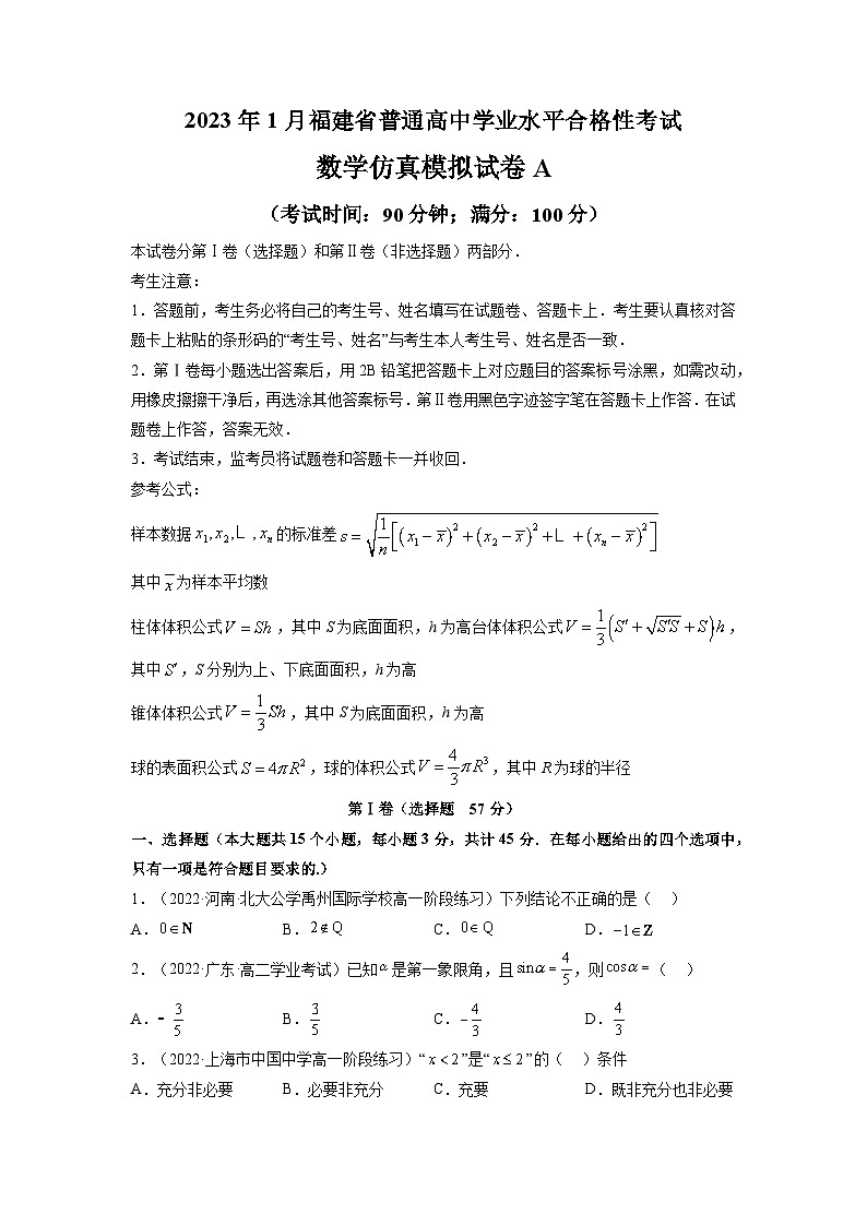2023年1月福建省普通高中学业水平合格性考试数学模拟卷（一）（考试版）第1页