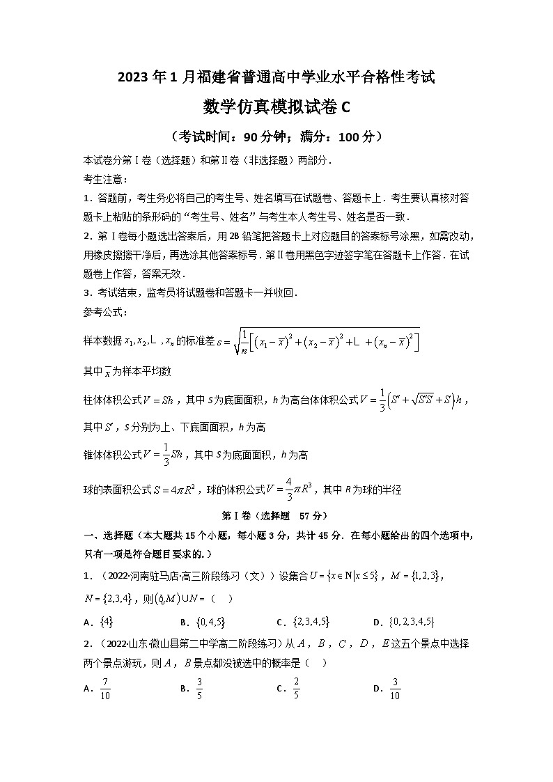 2023年1月福建省普通高中学业水平合格性考试数学模拟卷（三）（含考试版+全解全析+参考答案+答题卡）01