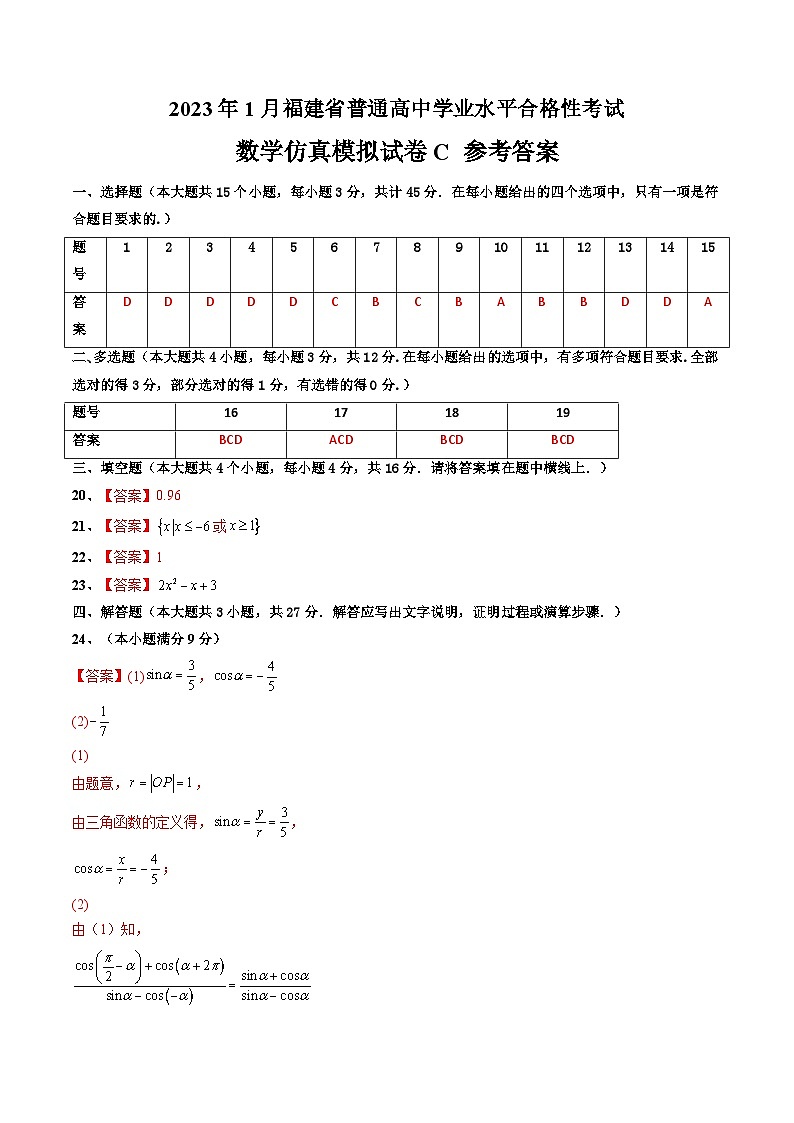 2023年1月福建省普通高中学业水平合格性考试数学模拟卷（三）（含考试版+全解全析+参考答案+答题卡）01
