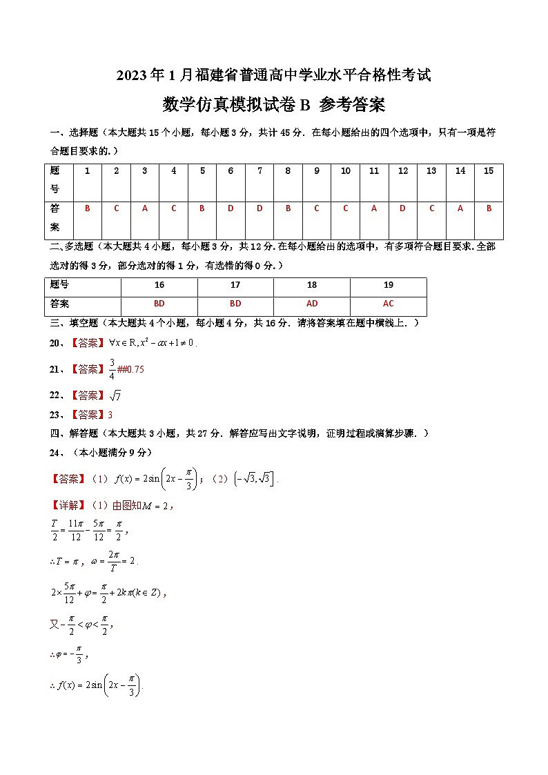 2023年1月福建省普通高中学业水平合格性考试数学模拟卷（二）（含考试版+全解全析+参考答案+答题卡）01