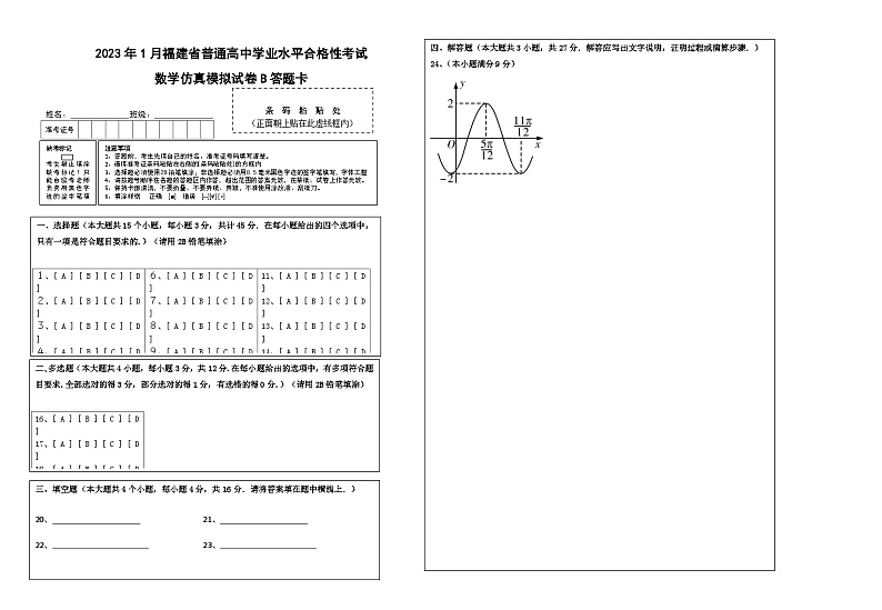 2023年1月福建省普通高中学业水平合格性考试数学模拟卷（二）（含考试版+全解全析+参考答案+答题卡）01