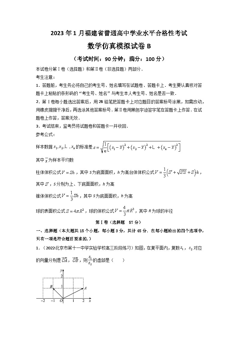 2023年1月福建省普通高中学业水平合格性考试数学模拟卷（二）（含考试版+全解全析+参考答案+答题卡）01