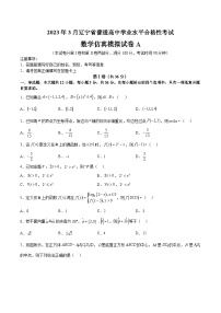 2023年3月辽宁省普通高中学业水平合格性考试数学模拟卷（一）