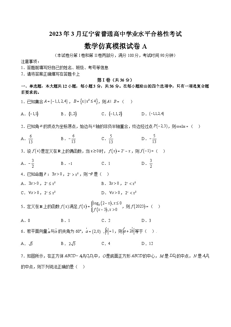 2023年3月辽宁省普通高中学业水平合格性考试数学模拟卷（一）（原卷版）第1页