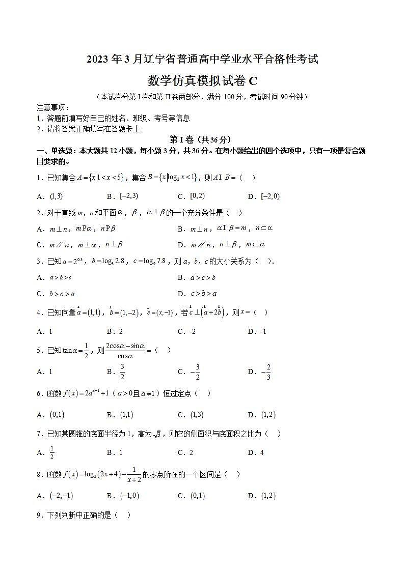 2023年3月辽宁省普通高中学业水平合格性考试数学模拟卷（三）（原卷版）第1页