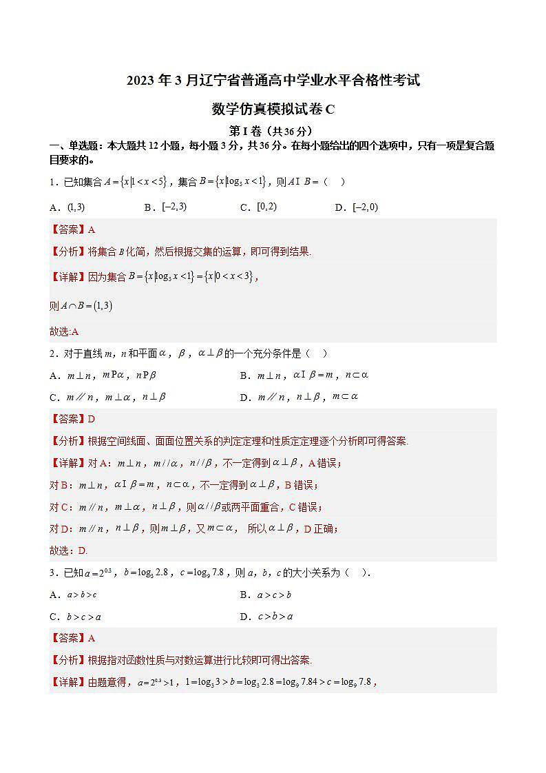 2023年3月辽宁省普通高中学业水平合格性考试数学模拟卷（三）（解析版）第1页