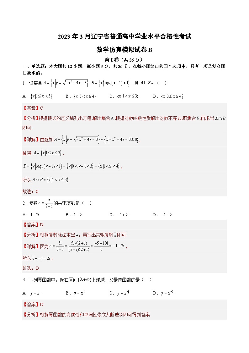 2023年3月辽宁省普通高中学业水平合格性考试数学模拟卷（二）（解析版）第1页