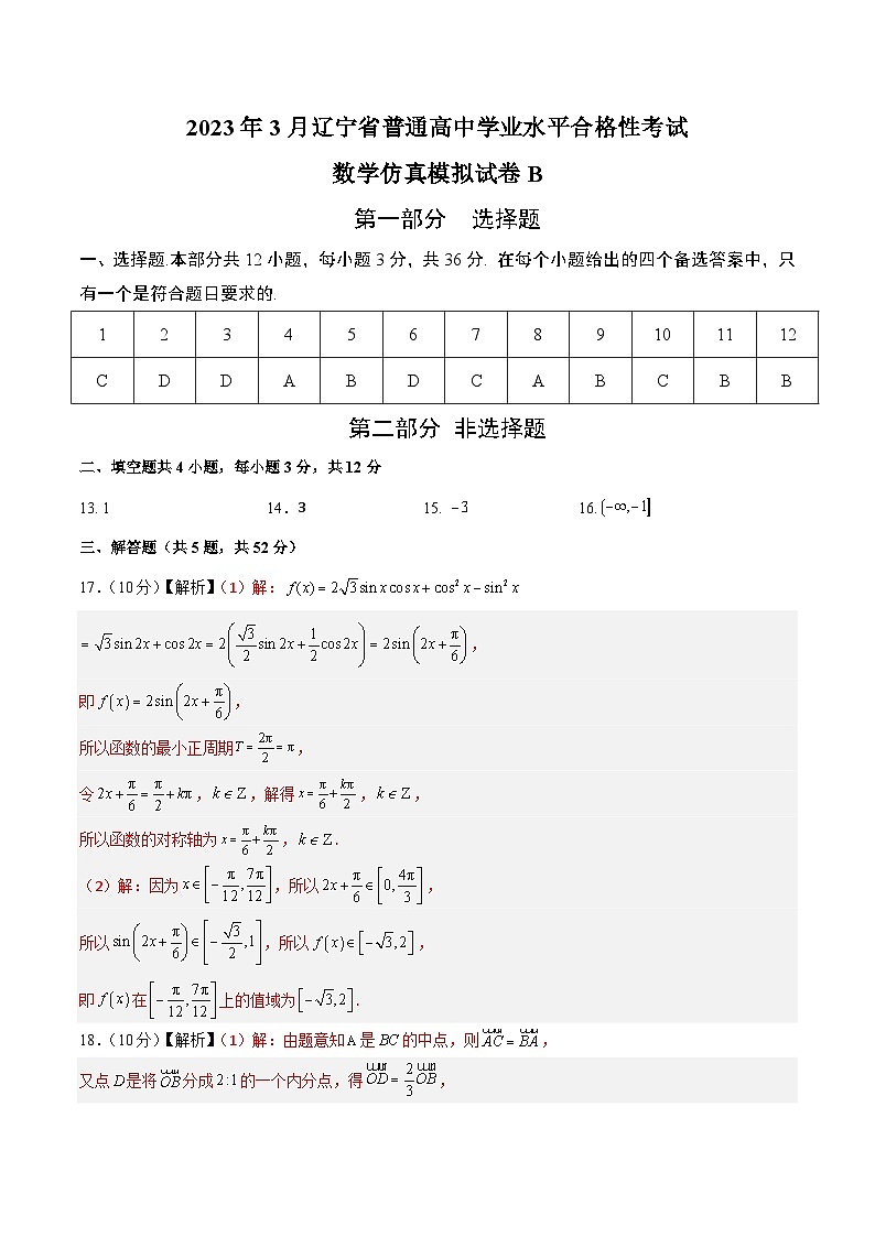 2023年3月辽宁省普通高中学业水平合格性考试数学模拟卷（二）（参考答案）第1页