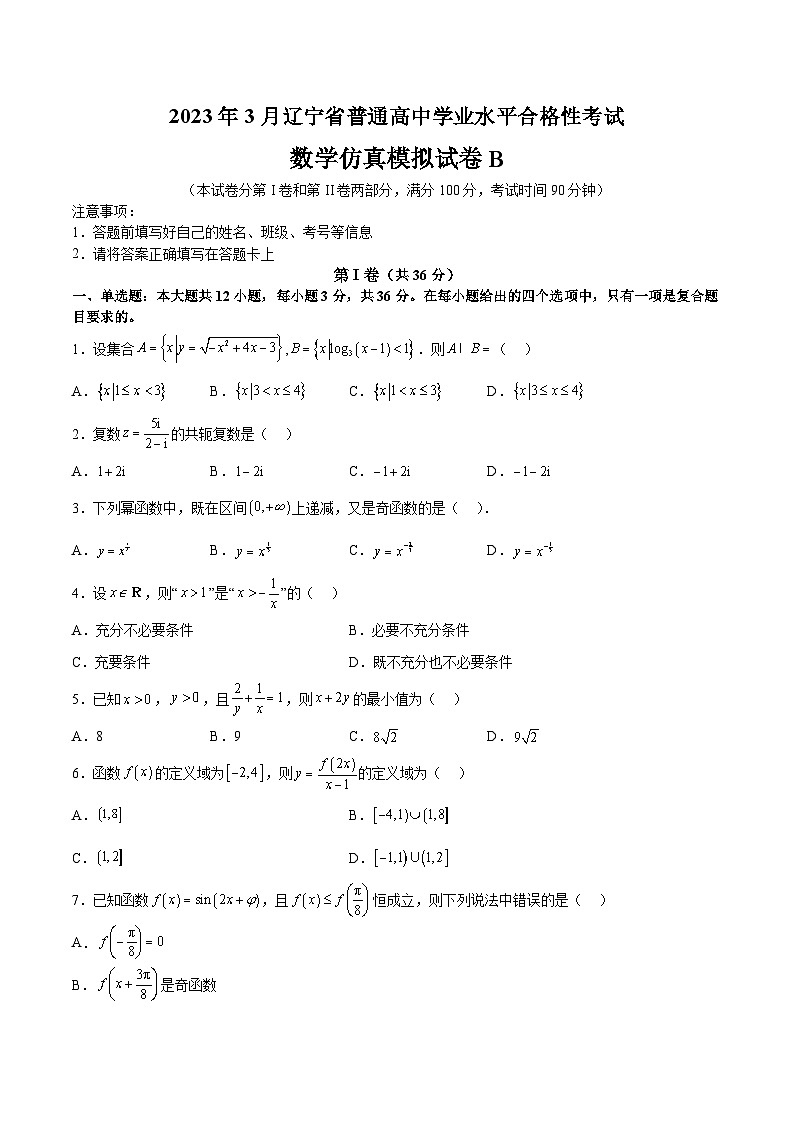 2023年3月辽宁省普通高中学业水平合格性考试数学模拟卷（二）（原卷版）第1页