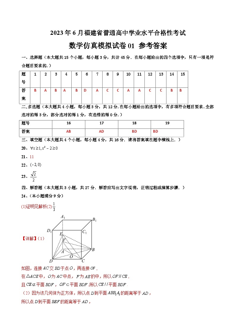 2023年6月福建省普通高中学业水平合格性考试数学模拟卷0101