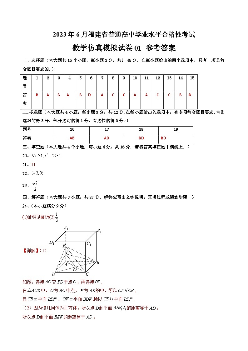 2023年6月福建省普通高中学业水平合格性考试数学模拟卷0101