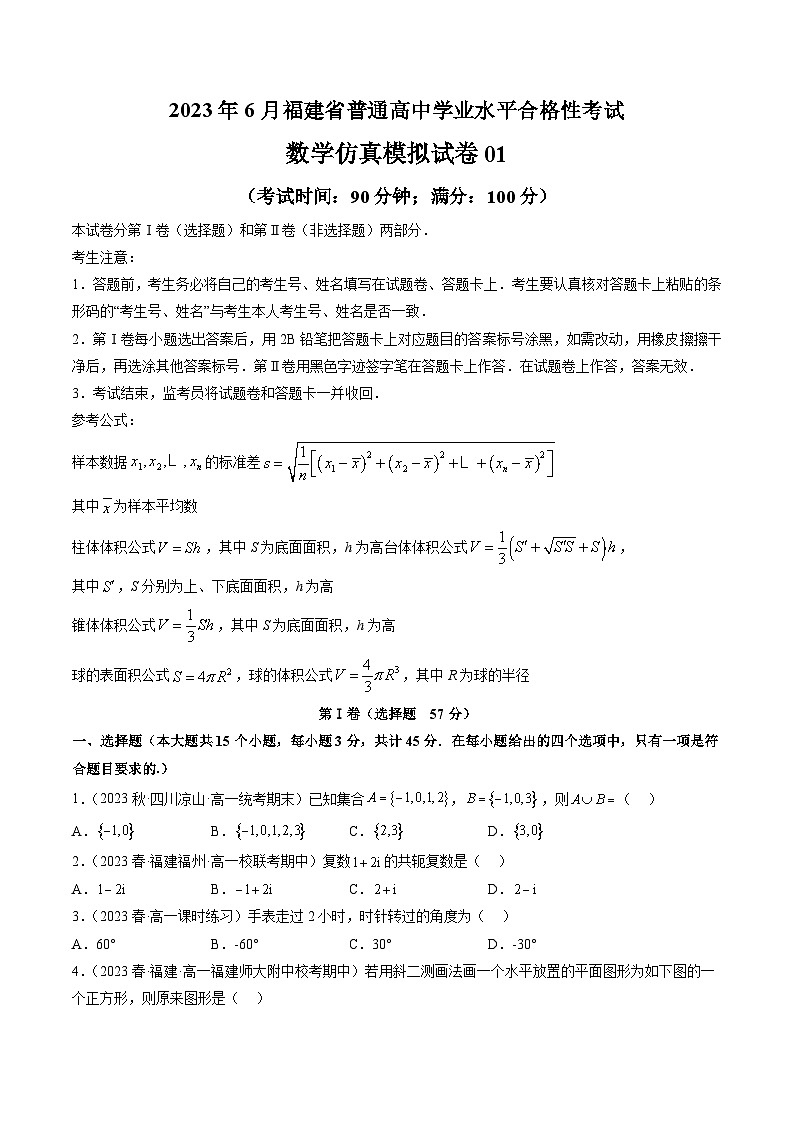 2023年6月福建省普通高中学业水平合格性考试数学模拟卷0101